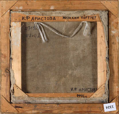 Аристова Ирина Фёдоровна.  Женский портрет